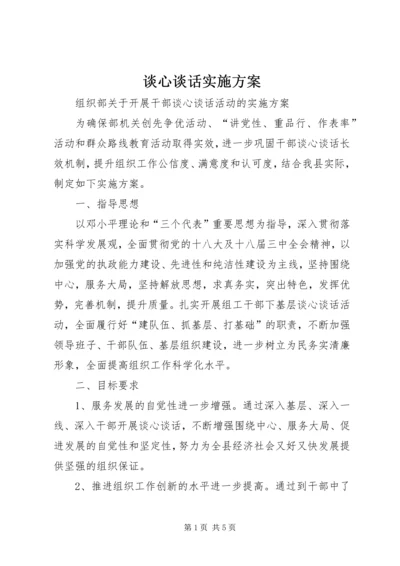 谈心谈话实施方案 (2).docx