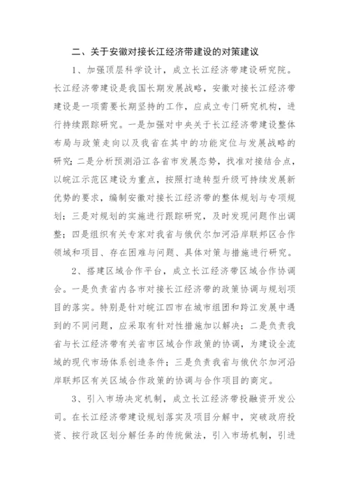 【理论调研】资政报告：我省在对接长江经济带建设中存在的突出问题及有关建议.docx
