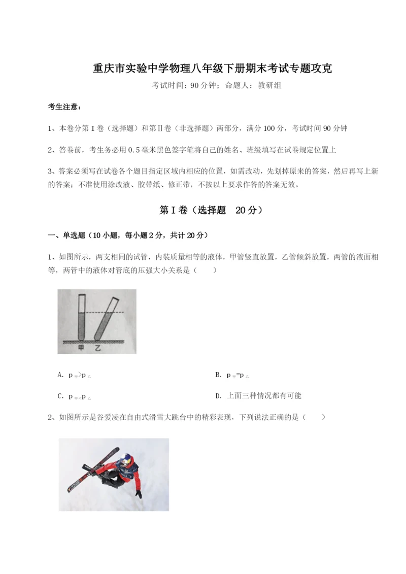 专题对点练习重庆市实验中学物理八年级下册期末考试专题攻克A卷（附答案详解）.docx