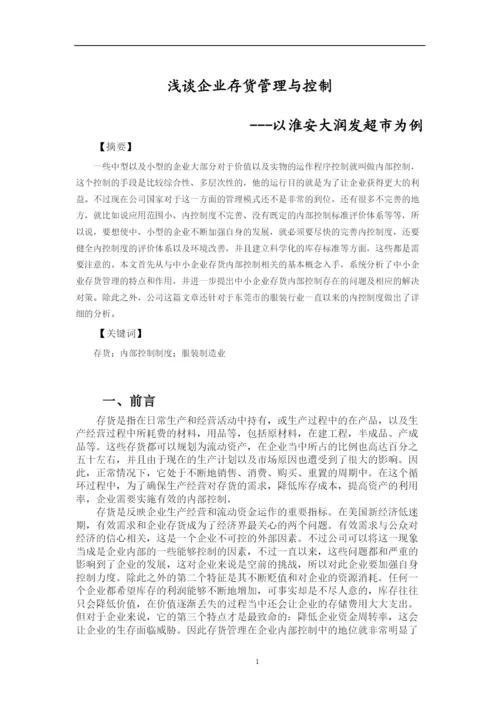 2022大润发存货管理与控制论文.docx