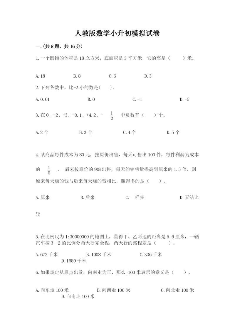 人教版数学小升初模拟试卷含完整答案【全国通用】.docx