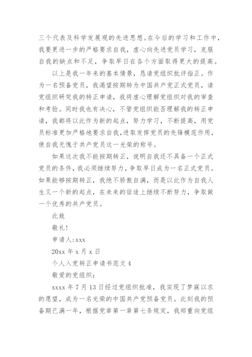 个人入党转正申请书5篇.docx