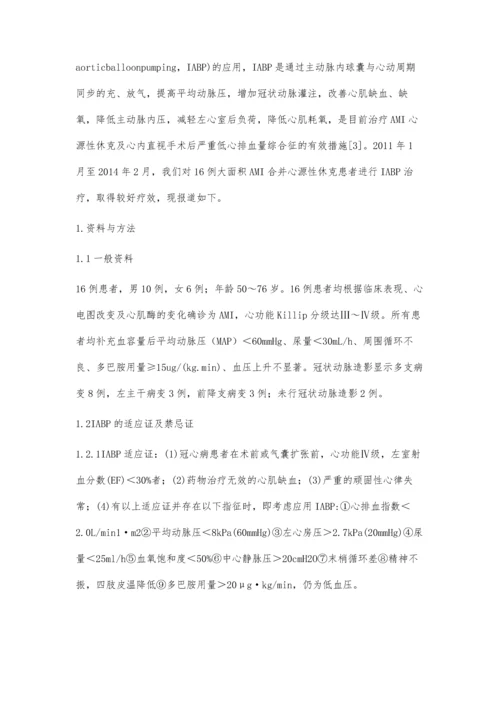 主动脉内球囊反搏治疗急性大面积心肌梗死合并心源性休克.docx