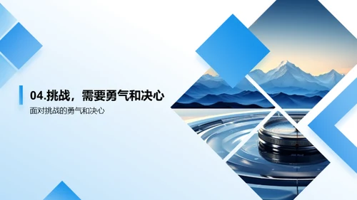 勇敢向前行