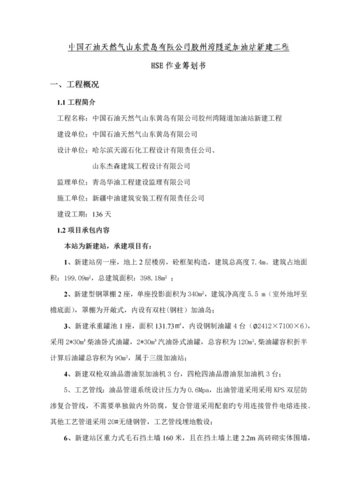 加油站HSE作业基础指导书修改版.docx