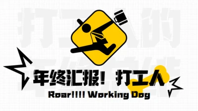 年终汇报奔跑的打工人通用PPT模板