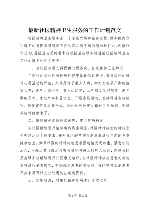 最新社区精神卫生服务的工作计划范文.docx