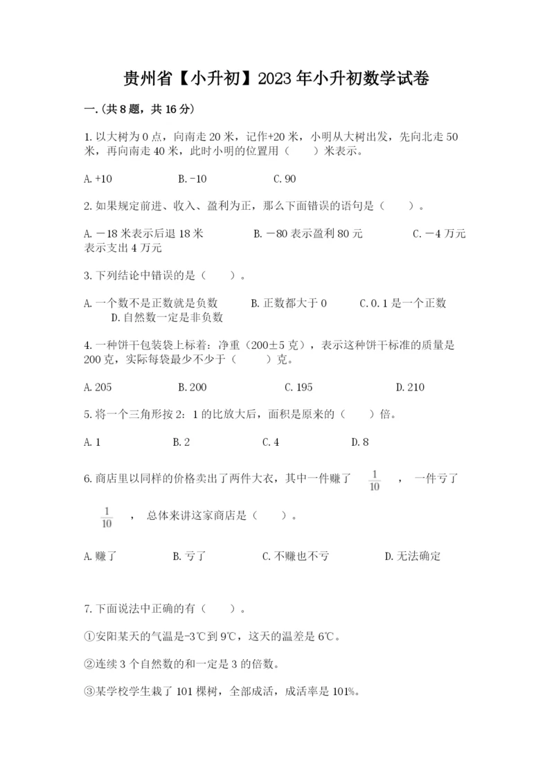 贵州省【小升初】2023年小升初数学试卷带答案（综合题）.docx