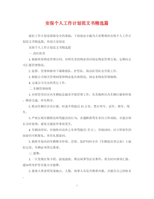 精编之安保个人工作计划范文书精选篇.docx