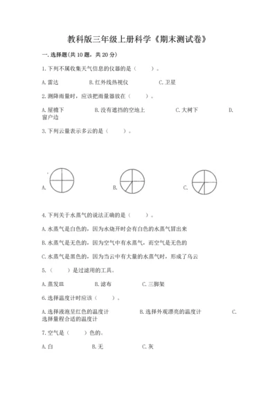 教科版三年级上册科学《期末测试卷》含完整答案（夺冠系列）.docx