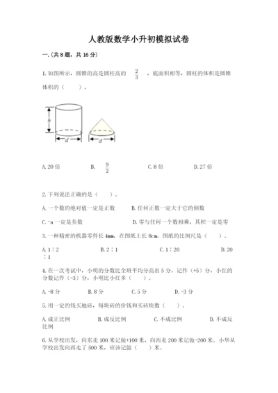 人教版数学小升初模拟试卷及参考答案【综合卷】.docx