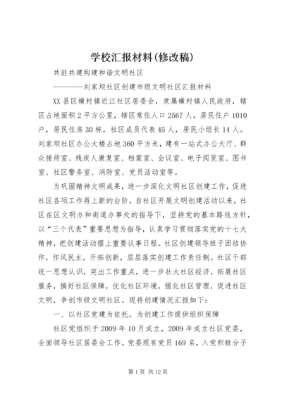 学校汇报材料(修改稿).docx