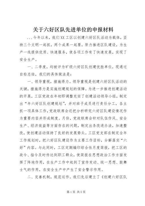 关于六好区队先进单位的申报材料 (3).docx