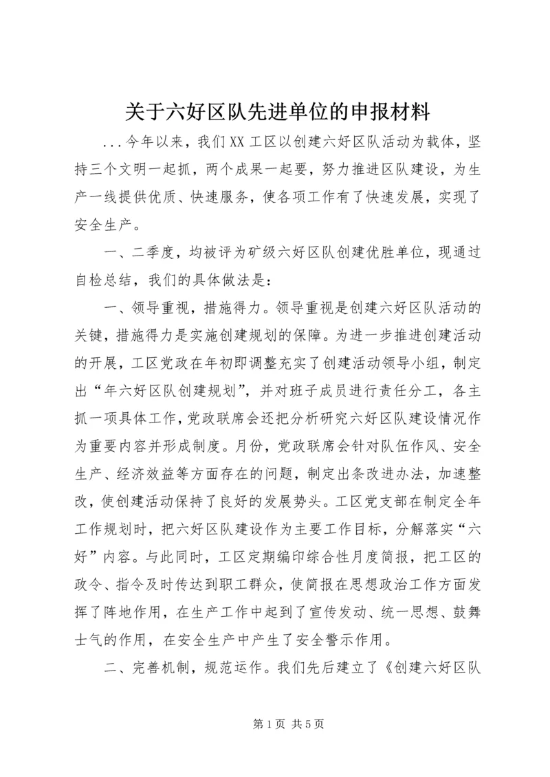 关于六好区队先进单位的申报材料 (3).docx