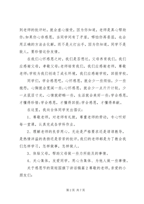 关于感恩节的简短国旗下讲话稿.docx