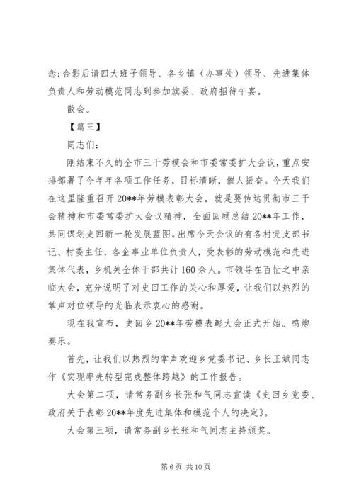 劳模表彰会主持词.docx