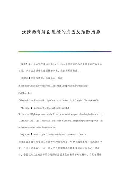 浅谈沥青路面裂缝的成因及预防措施.docx