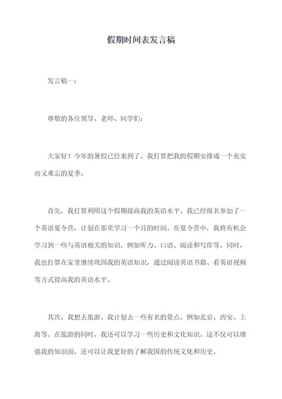 假期时间表发言稿