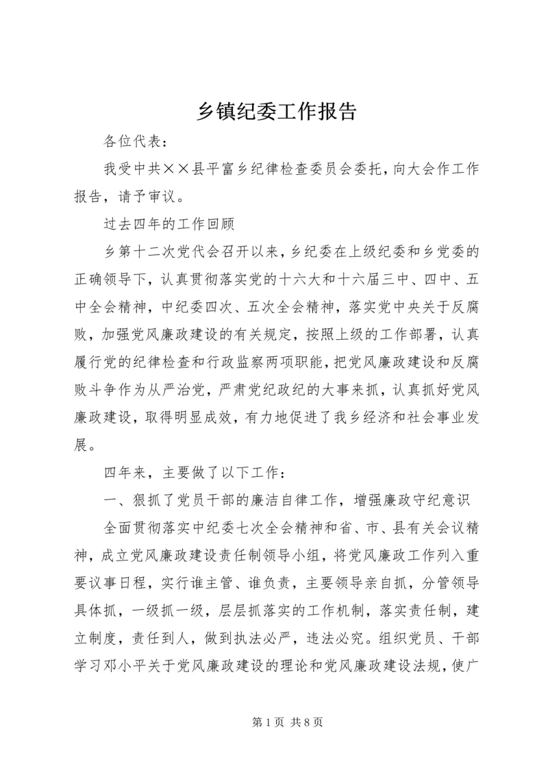 乡镇纪委工作报告.docx