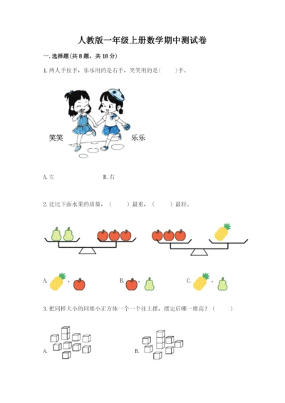 人教版一年级上册数学期中测试卷精品【b卷】.docx