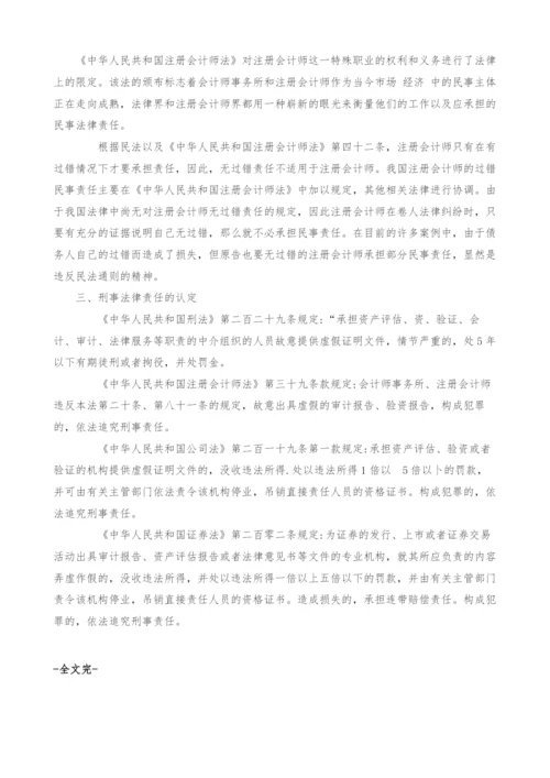 试论会计法律责任-一浅析注册会计师法律责任问题.docx
