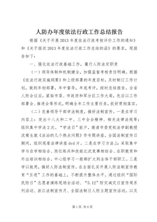 人防办年度依法行政工作总结报告.docx