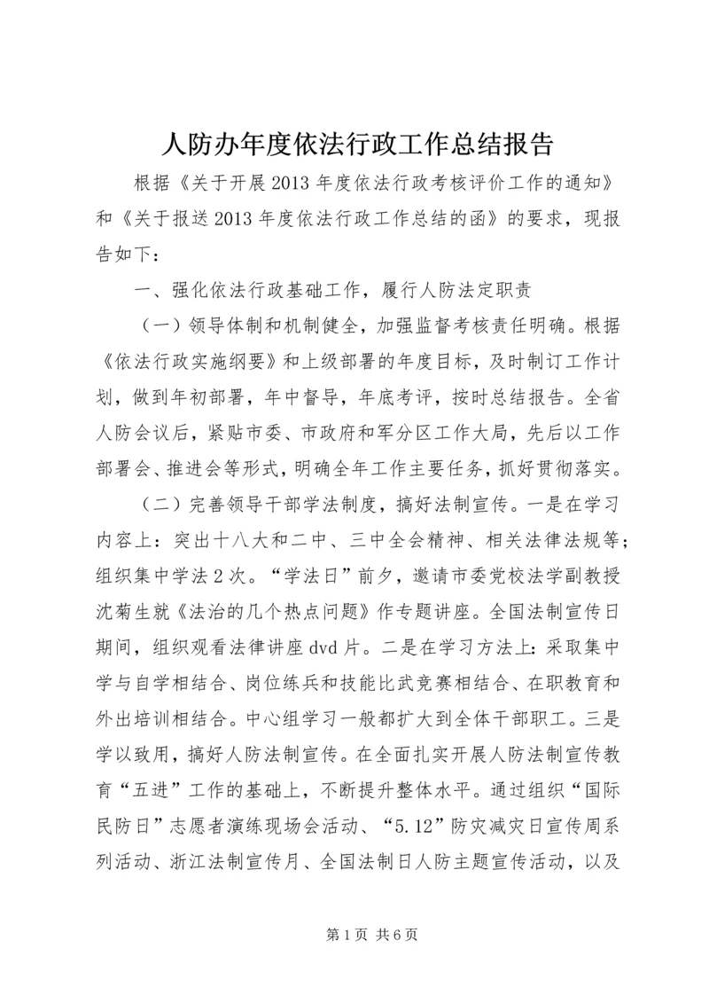 人防办年度依法行政工作总结报告.docx