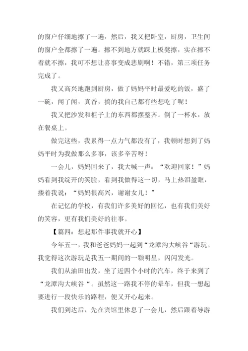 想起那件事我就开心作文.docx