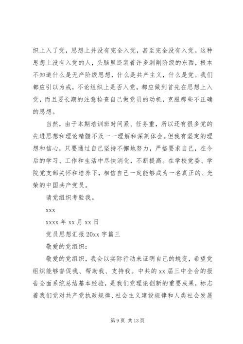 党员思想汇报某年字.docx