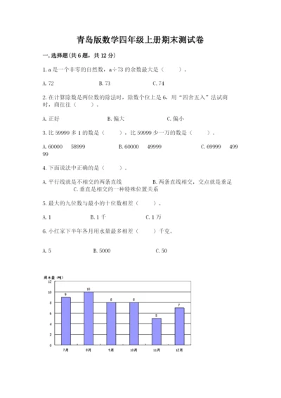 青岛版数学四年级上册期末测试卷含完整答案（全国通用）.docx