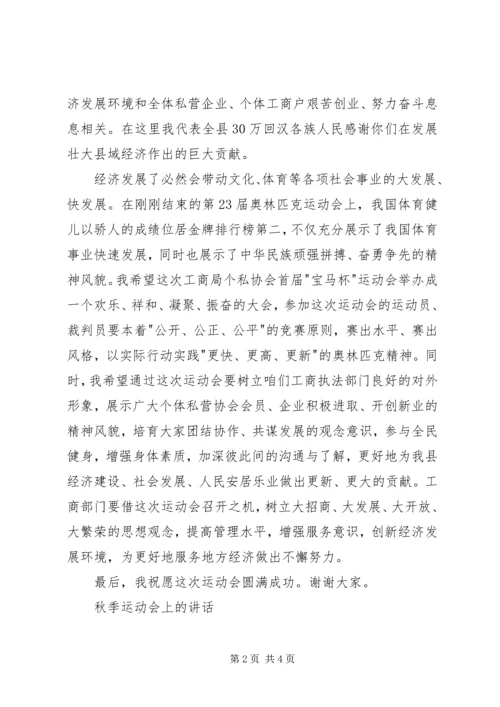 在＊＊县工商局个私协会运动会上的讲话.docx