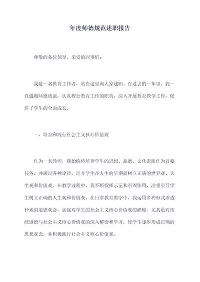 年度师德规范述职报告