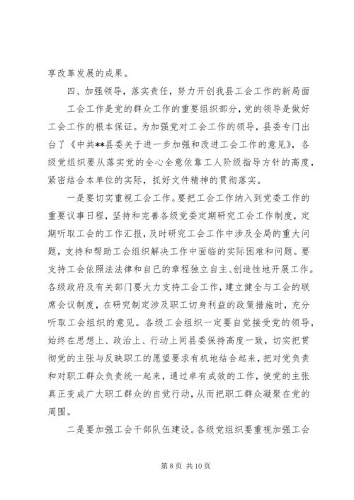 县委工会会议讲话.docx