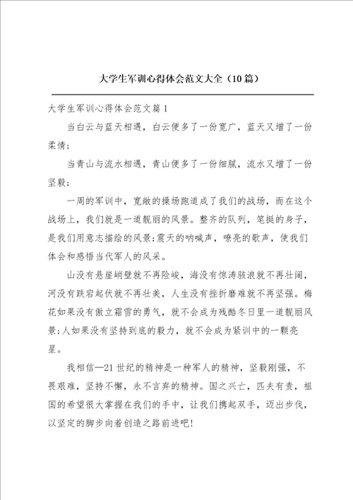 大学生军训心得体会范文大全10篇