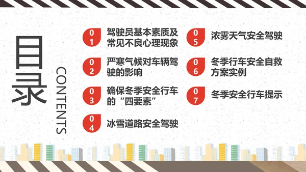 冬天冬季行车安全教育PPT课件