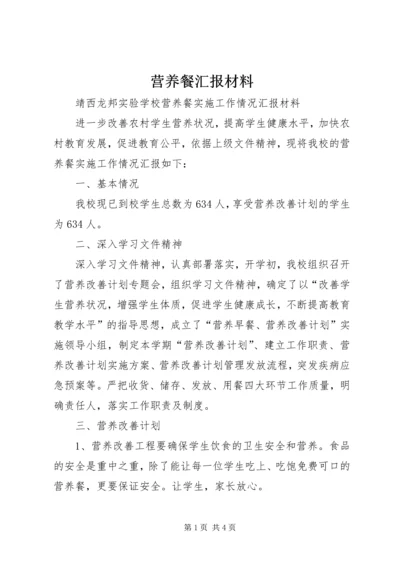 营养餐汇报材料 (3).docx