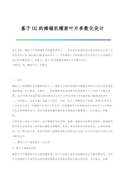 基于UG的摊铺机螺旋叶片参数化设计.docx