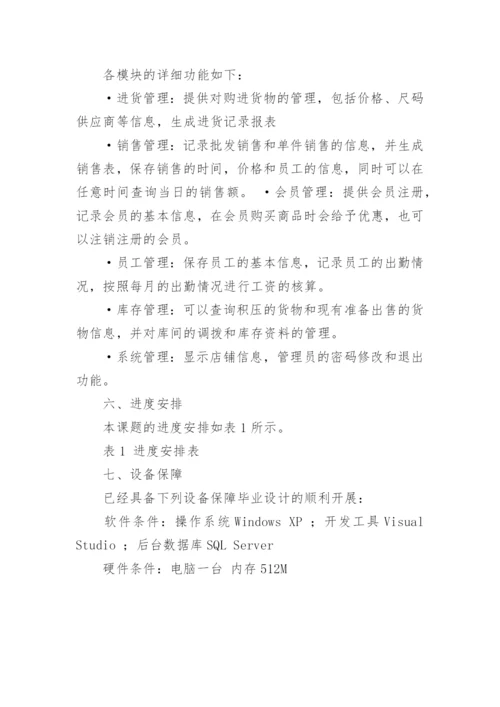服装销售管理论文开题报告.docx