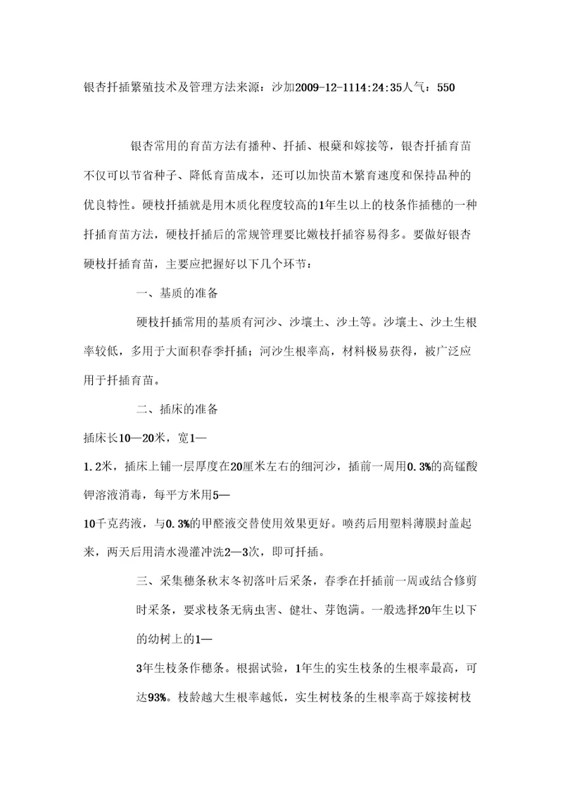 银杏扦插繁殖技术及管理方法