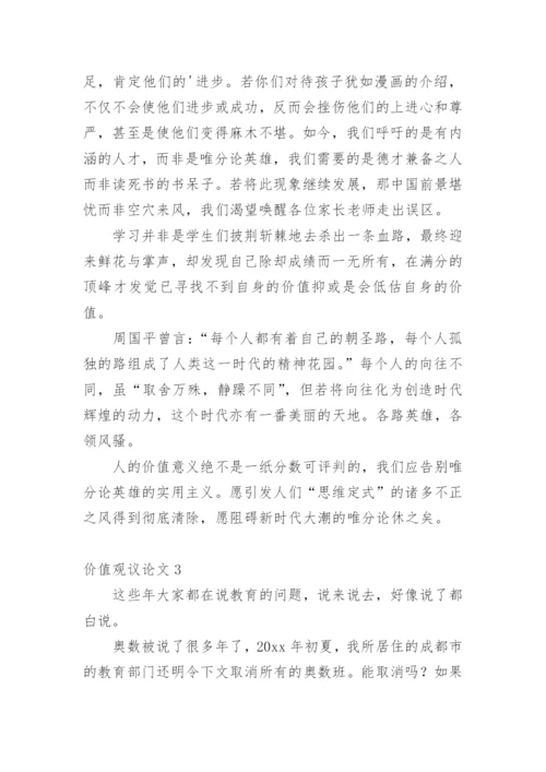 价值观议论文精编.docx
