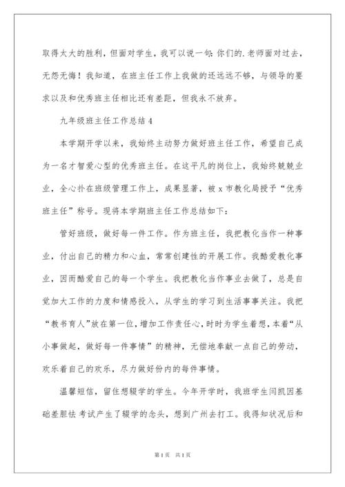 2022九年级班主任工作总结.docx