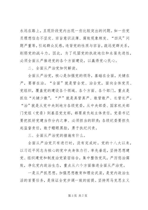 全面从严治党的研讨讲话材料_1.docx