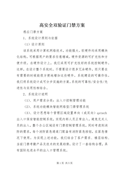 高安全双验证门禁方案.docx