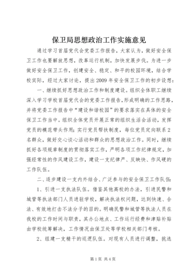 保卫局思想政治工作实施意见.docx