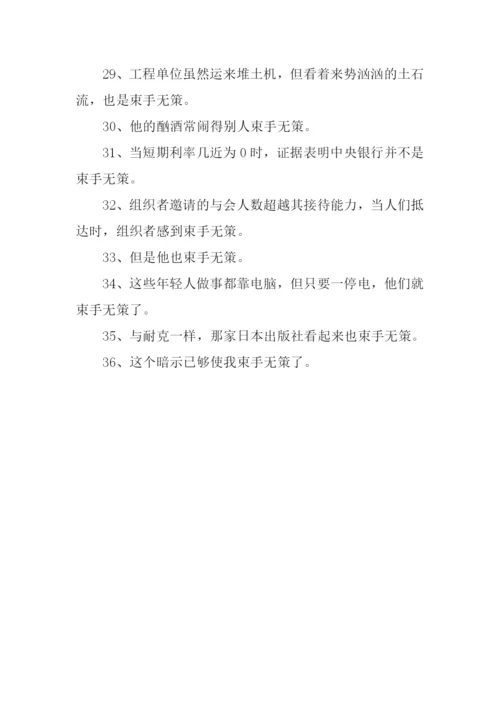 束手无策造句.docx