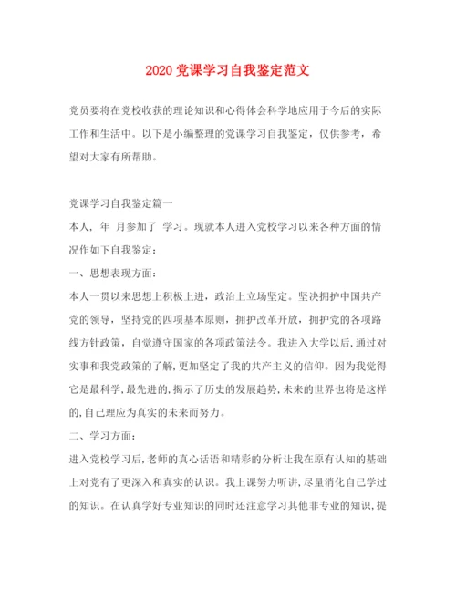 精编之党课学习自我鉴定范文.docx