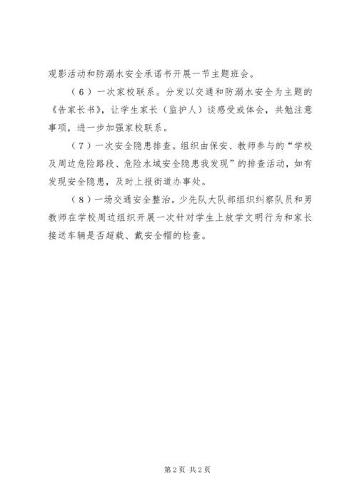 防溺水安全教育活动方案 (4).docx