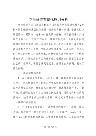 党性修养有淡化原因分析.docx