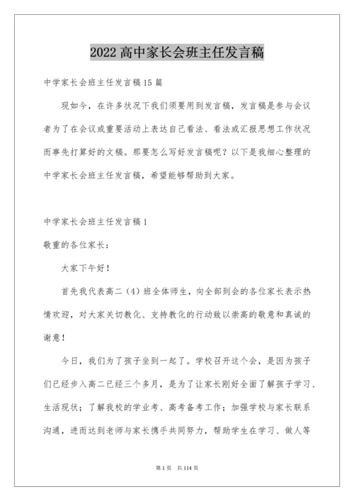 高中家长会班主任发言稿_18.docx