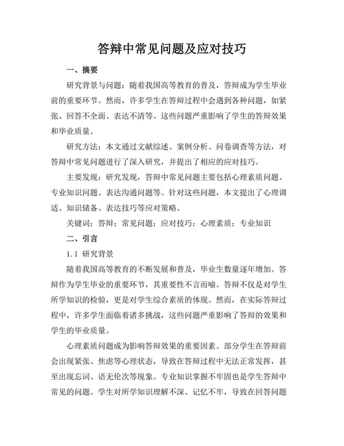 答辩中常见问题及应对技巧